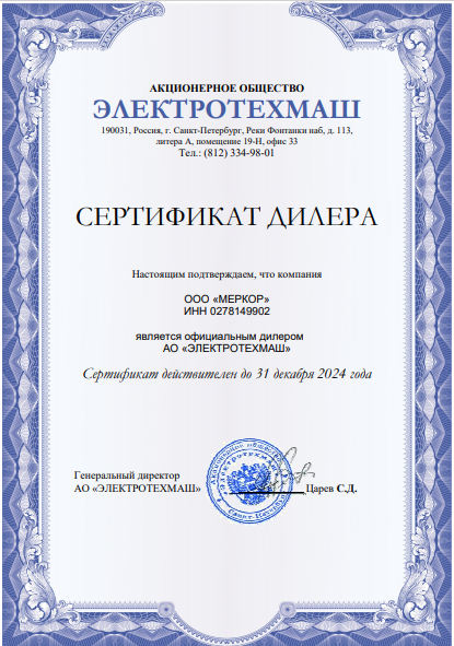 Сертификат дилерства ЭлектроТехМаш